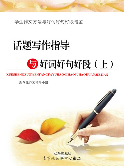 Title details for 话题写作指导与好词好句好段（上） by 学生作文指导小组 - Available